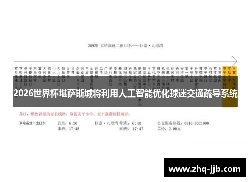 2026世界杯堪萨斯城将利用人工智能优化球迷交通疏导系统 2026世界杯堪萨斯城将利用人工智能优化球迷交通疏导系统