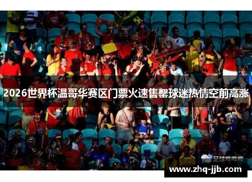 2026世界杯温哥华赛区门票火速售罄球迷热情空前高涨