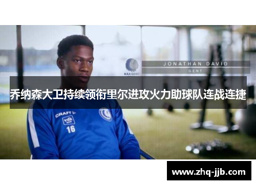 乔纳森大卫持续领衔里尔进攻火力助球队连战连捷