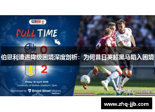 伯恩利遭遇降级困境深度剖析:为何昔日英超黑马陷入困境 伯恩利遭遇降级困境深度剖析:为何昔日英超黑马陷入困境