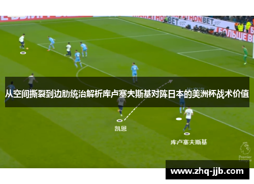 从空间撕裂到边肋统治解析库卢塞夫斯基对阵日本的美洲杯战术价值