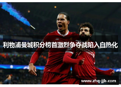 利物浦曼城积分榜首激烈争夺战陷入白热化 利物浦曼城积分榜首激烈争夺战陷入白热化