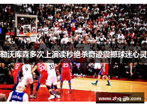 勒沃库森多次上演读秒绝杀奇迹震撼球迷心灵 勒沃库森多次上演读秒绝杀奇迹震撼球迷心灵