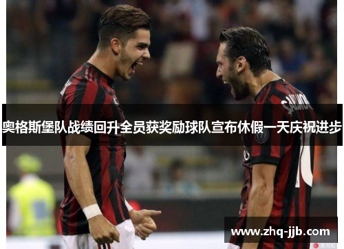 奥格斯堡队战绩回升全员获奖励球队宣布休假一天庆祝进步 奥格斯堡队战绩回升全员获奖励球队宣布休假一天庆祝进步