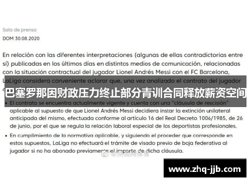巴塞罗那因财政压力终止部分青训合同释放薪资空间