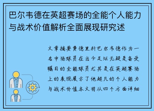 巴尔韦德在英超赛场的全能个人能力与战术价值解析全面展现研究述
