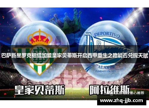 巴萨新星罗克租借加盟皇家贝蒂斯开启西甲重生之路能否兑现天赋