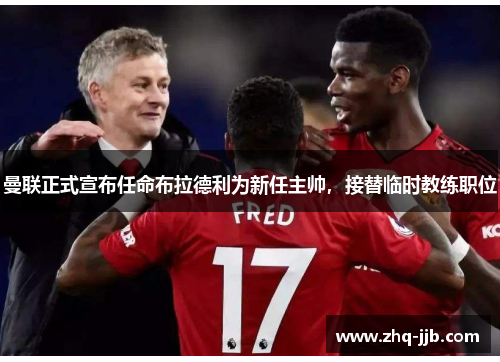 曼联正式宣布任命布拉德利为新任主帅，接替临时教练职位