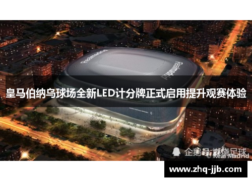 皇马伯纳乌球场全新LED计分牌正式启用提升观赛体验