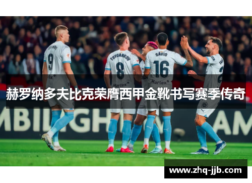 赫罗纳多夫比克荣膺西甲金靴书写赛季传奇