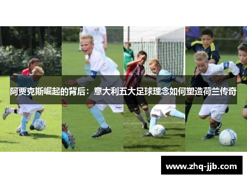 阿贾克斯崛起的背后：意大利五大足球理念如何塑造荷兰传奇