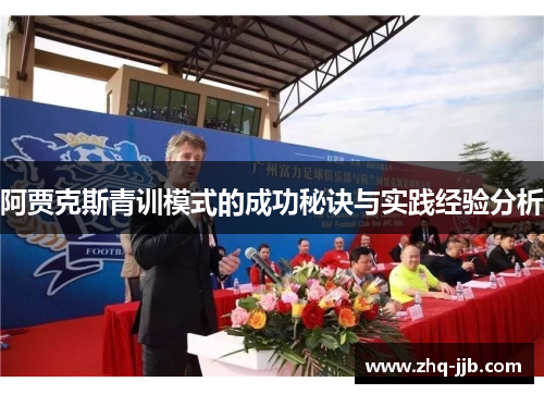 阿贾克斯青训模式的成功秘诀与实践经验分析