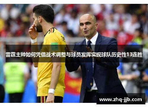 雷霆主帅如何凭借战术调整与球员发挥实现球队历史性13连胜