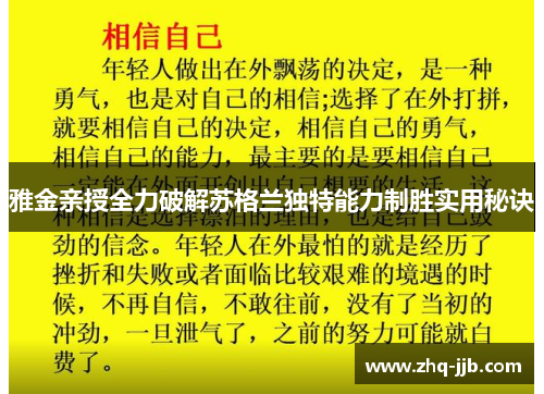 雅金亲授全力破解苏格兰独特能力制胜实用秘诀
