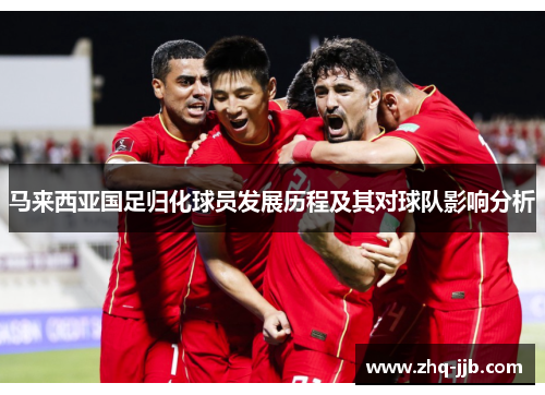 马来西亚国足归化球员发展历程及其对球队影响分析