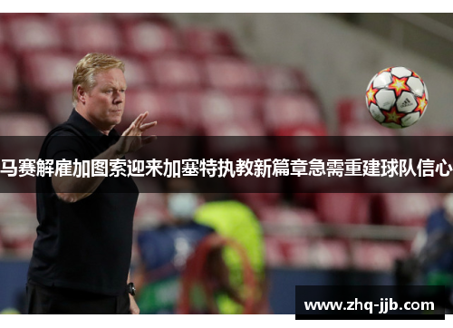 马赛解雇加图索迎来加塞特执教新篇章急需重建球队信心