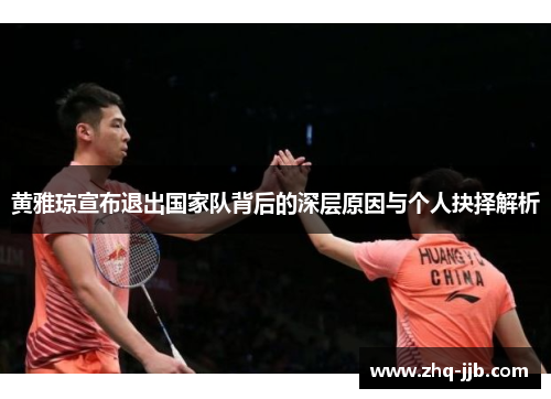 黄雅琼宣布退出国家队背后的深层原因与个人抉择解析