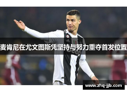 麦肯尼在尤文图斯凭坚持与努力重夺首发位置