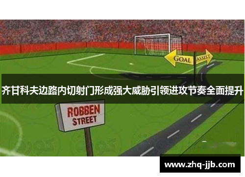 齐甘科夫边路内切射门形成强大威胁引领进攻节奏全面提升