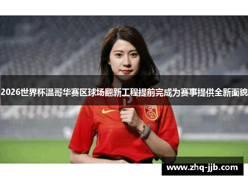 2026世界杯温哥华赛区球场翻新工程提前完成为赛事提供全新面貌