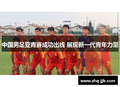 中国男足亚青赛成功出线 展现新一代青年力量