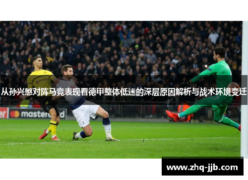 从孙兴慜对阵马竞表现看德甲整体低迷的深层原因解析与战术环境变迁