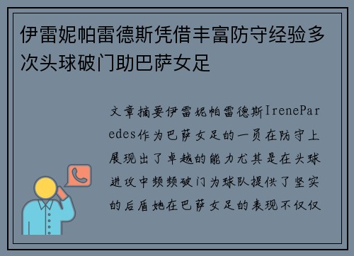 伊雷妮帕雷德斯凭借丰富防守经验多次头球破门助巴萨女足
