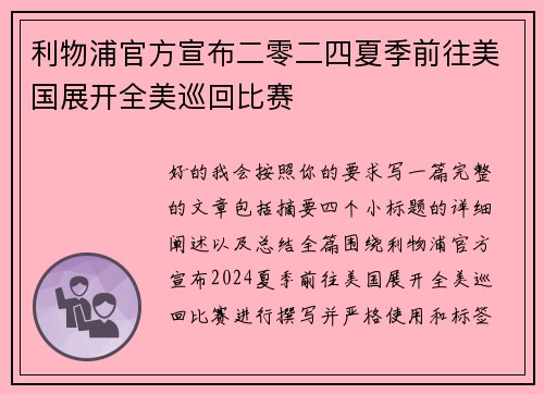 利物浦官方宣布二零二四夏季前往美国展开全美巡回比赛
