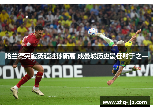哈兰德突破英超进球新高 成曼城历史最佳射手之一