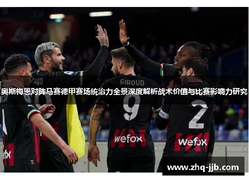 奥斯梅恩对阵马赛德甲赛场统治力全景深度解析战术价值与比赛影响力研究 奥斯梅恩对阵马赛德甲赛场统治力全景深度解析战术价值与比赛影响力研究