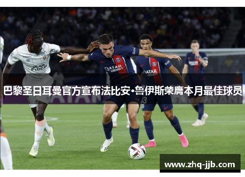 巴黎圣日耳曼官方宣布法比安·鲁伊斯荣膺本月最佳球员 巴黎圣日耳曼官方宣布法比安·鲁伊斯荣膺本月最佳球员