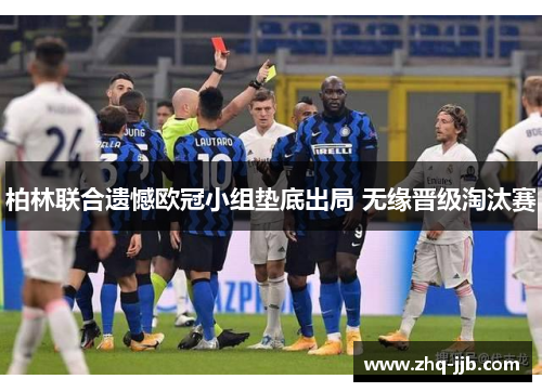 柏林联合遗憾欧冠小组垫底出局 无缘晋级淘汰赛 柏林联合遗憾欧冠小组垫底出局 无缘晋级淘汰赛