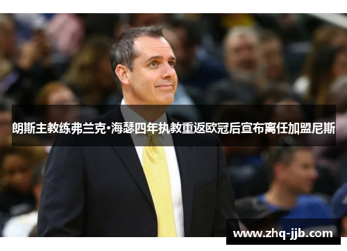 朗斯主教练弗兰克·海瑟四年执教重返欧冠后宣布离任加盟尼斯