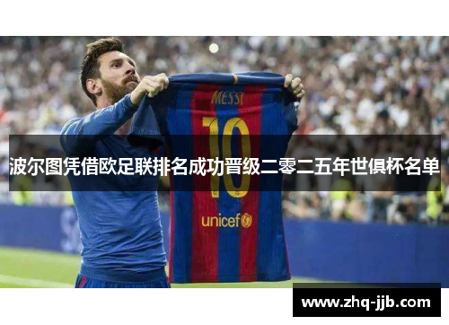 波尔图凭借欧足联排名成功晋级二零二五年世俱杯名单 波尔图凭借欧足联排名成功晋级二零二五年世俱杯名单
