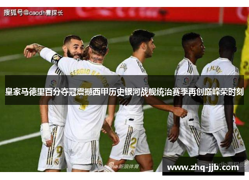 皇家马德里百分夺冠震撼西甲历史银河战舰统治赛季再创巅峰荣时刻 皇家马德里百分夺冠震撼西甲历史银河战舰统治赛季再创巅峰荣时刻