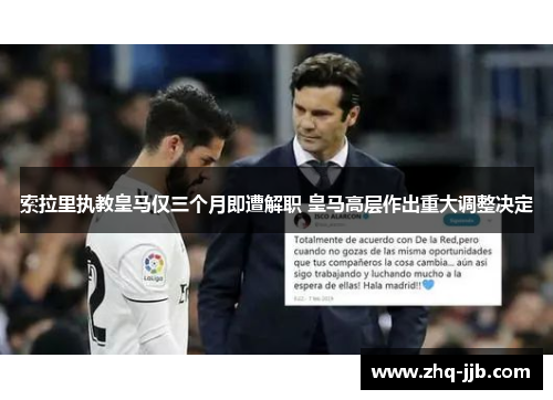 索拉里执教皇马仅三个月即遭解职 皇马高层作出重大调整决定