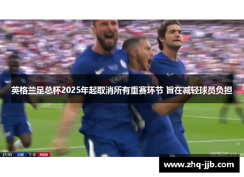 英格兰足总杯2025年起取消所有重赛环节 旨在减轻球员负担