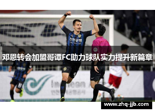 邓恩转会加盟哥谭FC助力球队实力提升新篇章 邓恩转会加盟哥谭FC助力球队实力提升新篇章