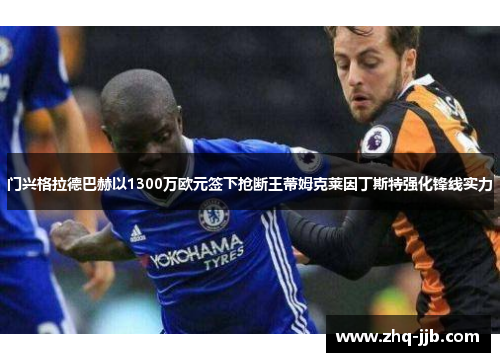 门兴格拉德巴赫以1300万欧元签下抢断王蒂姆克莱因丁斯特强化锋线实力 门兴格拉德巴赫以1300万欧元签下抢断王蒂姆克莱因丁斯特强化锋线实力