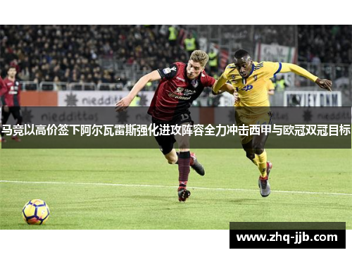 马竞以高价签下阿尔瓦雷斯强化进攻阵容全力冲击西甲与欧冠双冠目标 马竞以高价签下阿尔瓦雷斯强化进攻阵容全力冲击西甲与欧冠双冠目标