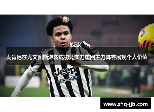 麦肯尼在尤文图斯逆袭成功凭实力重回主力阵容展现个人价值 麦肯尼在尤文图斯逆袭成功凭实力重回主力阵容展现个人价值