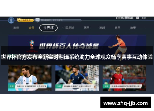 世界杯官方发布全新实时翻译系统助力全球观众畅享赛事互动体验