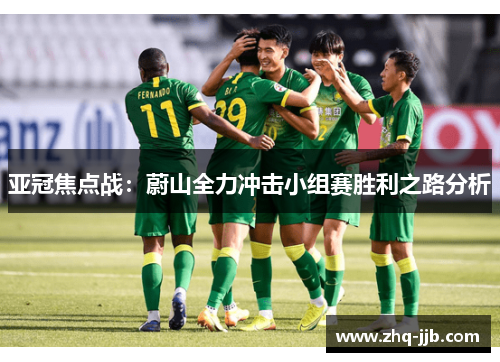 亚冠焦点战：蔚山全力冲击小组赛胜利之路分析