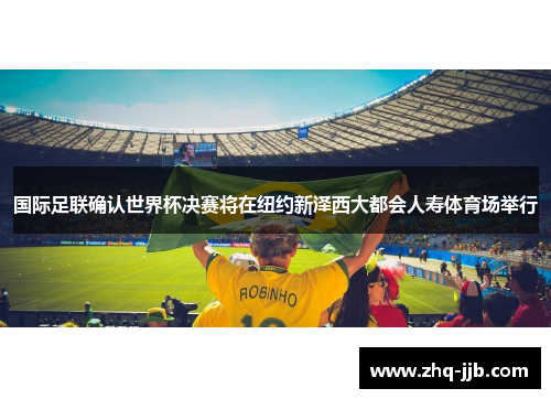 国际足联确认世界杯决赛将在纽约新泽西大都会人寿体育场举行