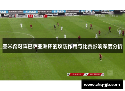 基米希对阵巴萨亚洲杯的攻防作用与比赛影响深度分析 基米希对阵巴萨亚洲杯的攻防作用与比赛影响深度分析
