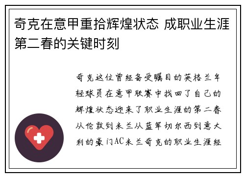奇克在意甲重拾辉煌状态 成职业生涯第二春的关键时刻