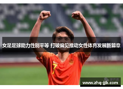 女足足球助力性别平等 打破偏见推动女性体育发展新篇章 女足足球助力性别平等 打破偏见推动女性体育发展新篇章