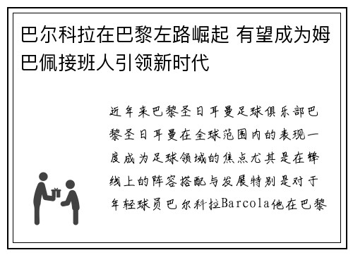 巴尔科拉在巴黎左路崛起 有望成为姆巴佩接班人引领新时代 巴尔科拉在巴黎左路崛起 有望成为姆巴佩接班人引领新时代
