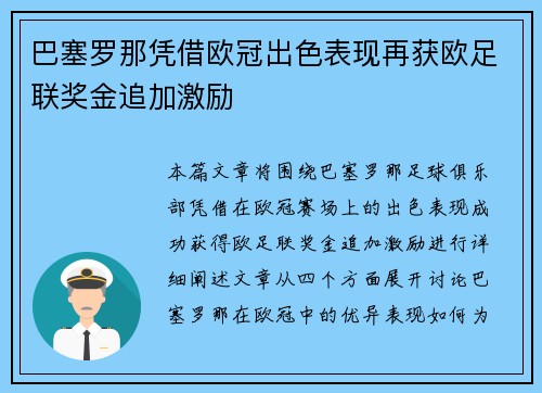 巴塞罗那凭借欧冠出色表现再获欧足联奖金追加激励