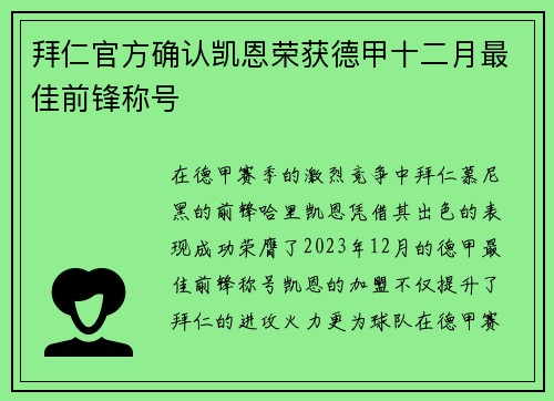 拜仁官方确认凯恩荣获德甲十二月最佳前锋称号 拜仁官方确认凯恩荣获德甲十二月最佳前锋称号